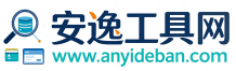 安逸在线工具箱
