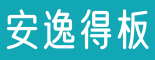 网络流行语_方言大全-安逸得板 