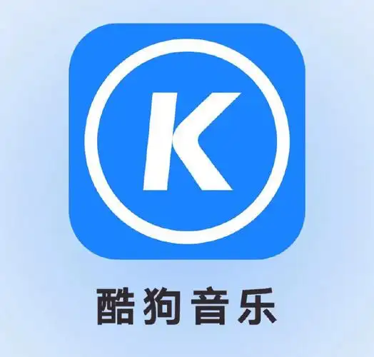 酷狗音乐