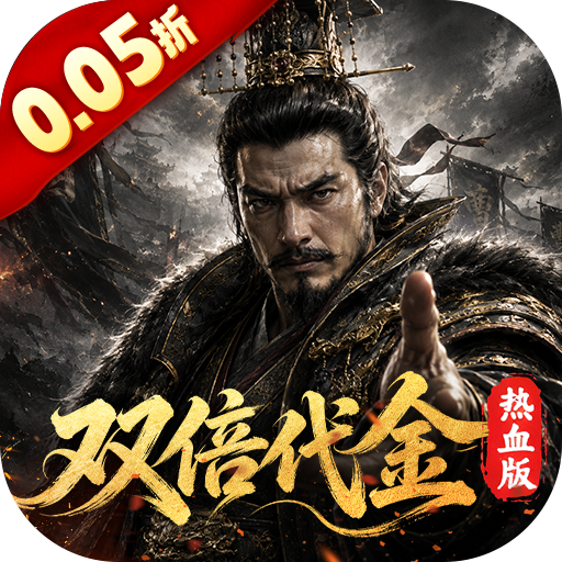 一骑当千（0.05折双倍代金热血版）H5