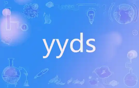 yyds