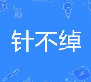 针不戳（针不绰）