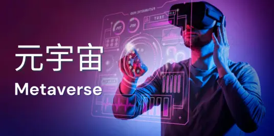 元宇宙(Metaverse)