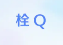 栓Q