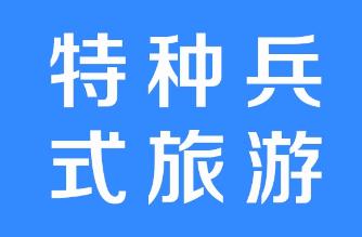 特种兵旅游